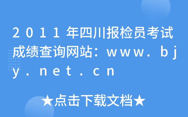 2011年四川报检员考试成绩查询网站：www.bjy.net.cn