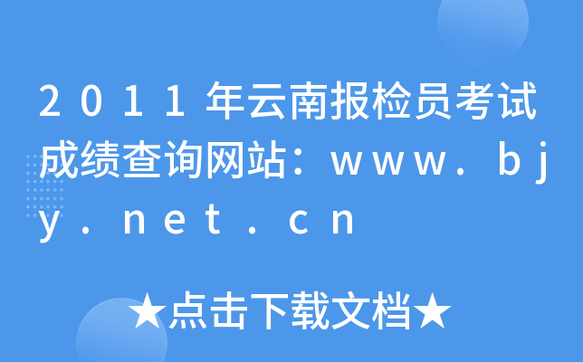 2011ψ(bo)zTԇɿԃW(wng)վwww.bjy.net.cn