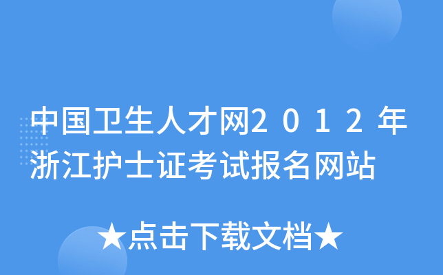 中国卫生人才网2012年浙江护士证考试报名网站