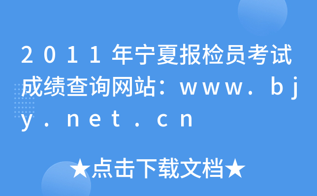 2011年宁夏报检员考试成绩查询网站：www.bjy.net.cn