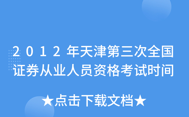 2012年天津第三次全国证券从业人员资格考试时间