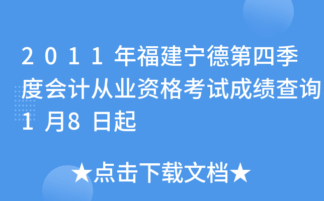 2011�긣�����µ��ļ��Ȼ�ƴ�ҵ�ʸ��Գɼ���ѯ1��8����