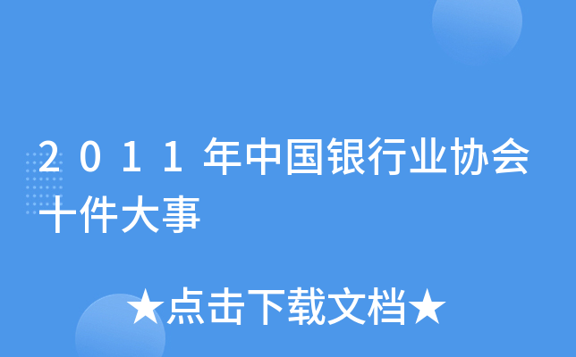 2011年中国银行业协会十件大事