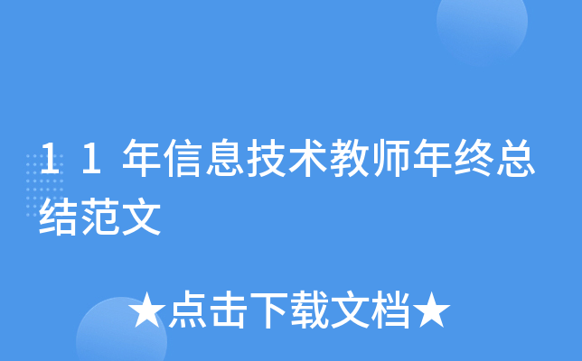 11年信息技术教师年终总结范文
