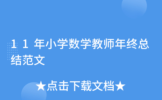 11年小开云kaiyun(中国)数开云kaiyun(中国)教师年终总结范文