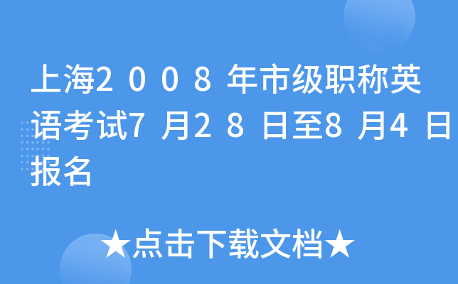 上海2008年市级职称英语考试7月28日至8月4日报名