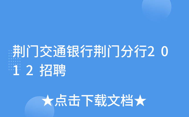 荆门交通银行荆门分行2012招聘
