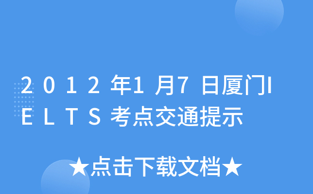 2012年1月7日厦门IELTS考点交通提示