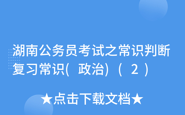 湖南公务员考试之常识判断复习常识(政治)(2)