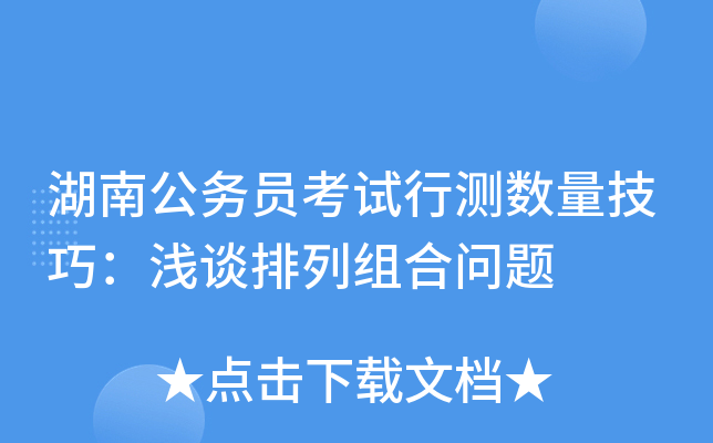 湖南公务员考试行测数量技巧：浅谈排列组合问题