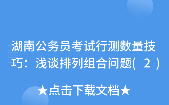 湖南公务员考试行测数量技巧：浅谈排列组合问题(2)