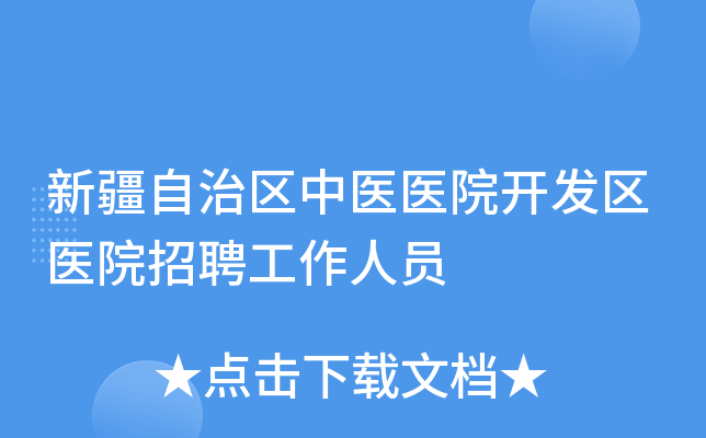 新疆自治区中医医院开发区医院招聘工作人员