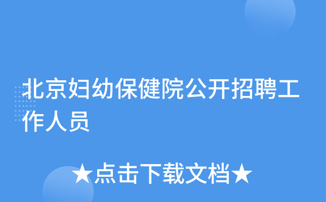 北京妇幼保健院公开招聘工作人员
