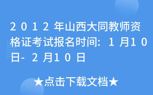 2012年山西大同教师资格证考试报名时间:1月10日-2月10日