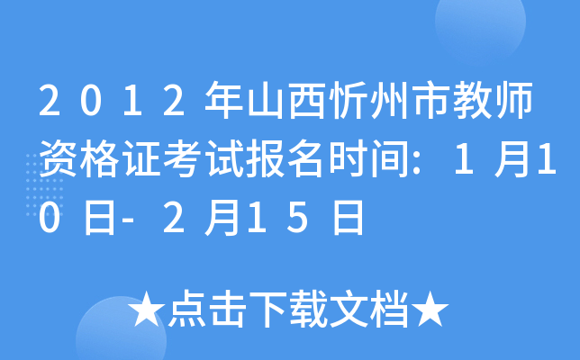 2012年山西忻州市教师资格证考试报名时间:1月10日-2月15日