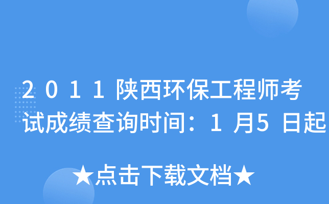 2011陕西环保工程师考试成绩查询时间：1月5日起