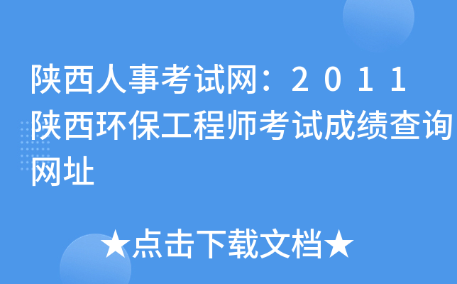 陕西人事考试网：2011陕西环保工程师考试成绩查询网址