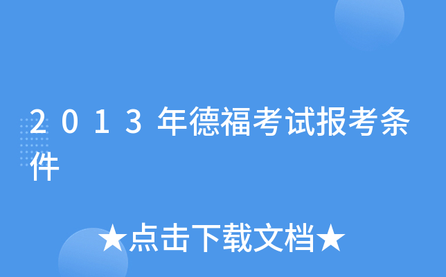 2013年德福考试报考条件
