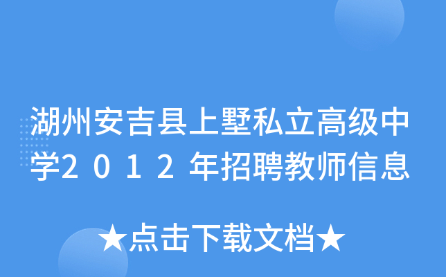 湖州安吉县上墅私立高级中开云kaiyun(中国)2012年招聘教师信息