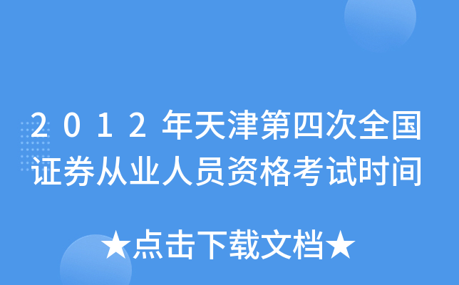 2012年天津第四次全国证券从业人员资格考试时间