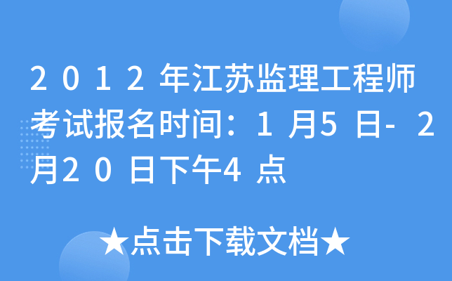 2012年江苏监理工程师考试报名时间：1月5日-2月20日下午4点