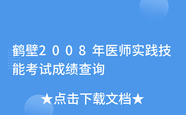 鹤壁2008年医师实践技能考试成绩查询