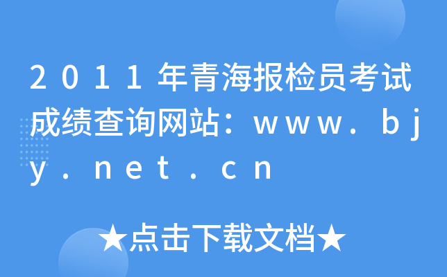2011年青海报检员考试成绩查询网站：www.bjy.net.cn