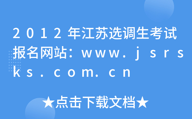 2012꽭Kx{(dio)ԇW(wng)վwww.jsrsks.com.cn