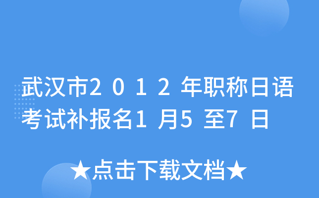 武汉市2012年职称日语考试补报名1月5至7日