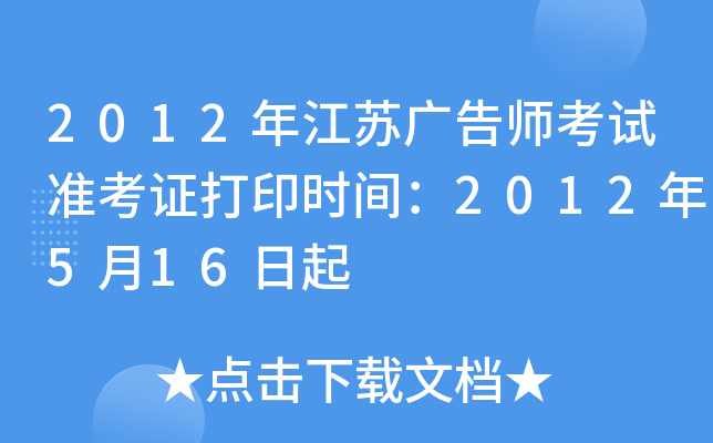 2012年江苏广告师考试准考证打印时间：2012年5月16日起