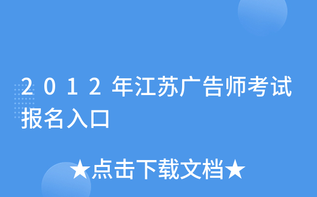 2012年江苏广告师考试报名入口