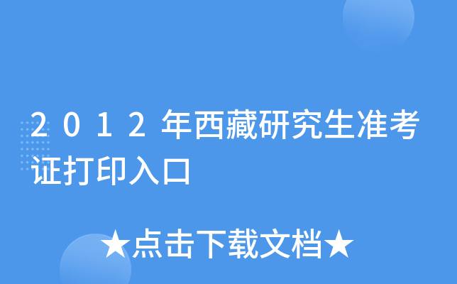 2012年西藏研究生准考证打印入口