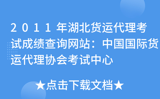 2011年湖北货运代理考试成绩查询网站：中国国际货运代理协会考试中心