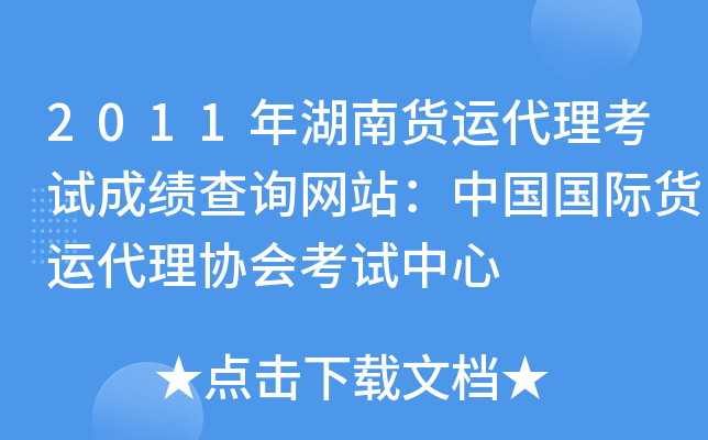 2011年湖南货运代理考试成绩查询网站：中国国际货运代理协会考试中心