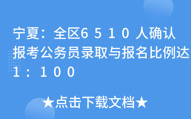 宁夏：全区6510人确认报考公务员录取与报名比例达1:100