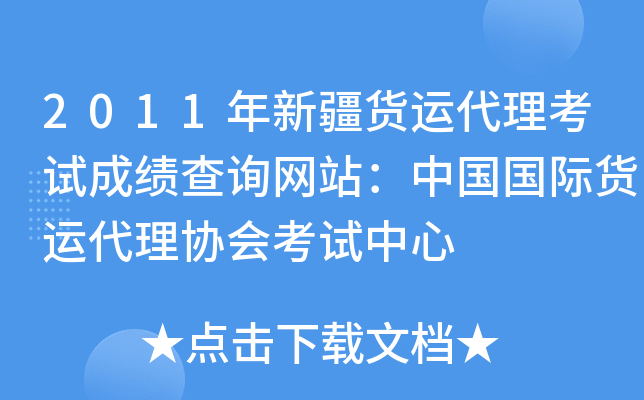 2011年新疆货运代理考试成绩查询网站：中国国际货运代理协会考试中心