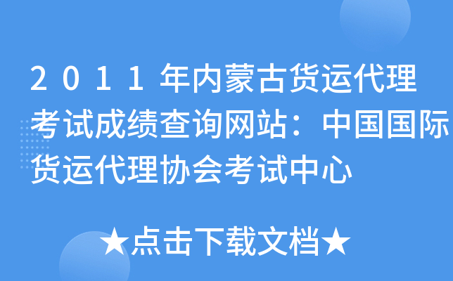 2011年内蒙古货运代理考试成绩查询网站：中国国际货运代理协会考试中心