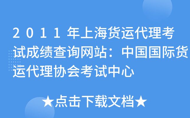 2011年上海货运代理考试成绩查询网站：中国国际货运代理协会考试中心