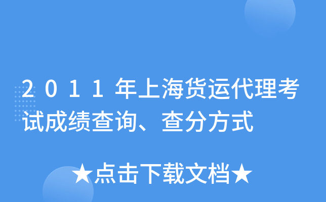 2011年上海货运代理考试成绩查询、查分方式