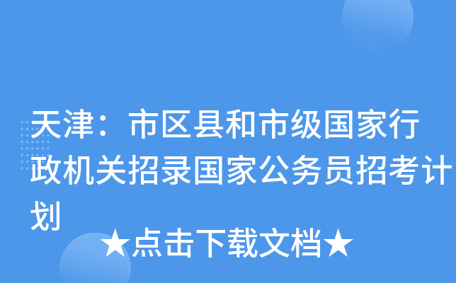 天津：市区县和市级国家行政机关招录国家公务员招考计划