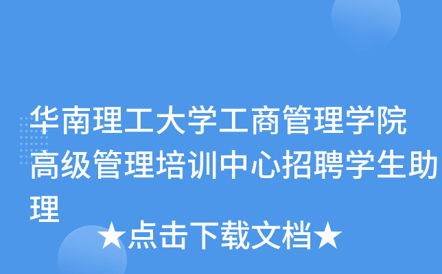 华南理工大开云kaiyun(中国)工商管理开云kaiyun(中国)院高级管理培训中心招聘开云kaiyun(中国)生助理