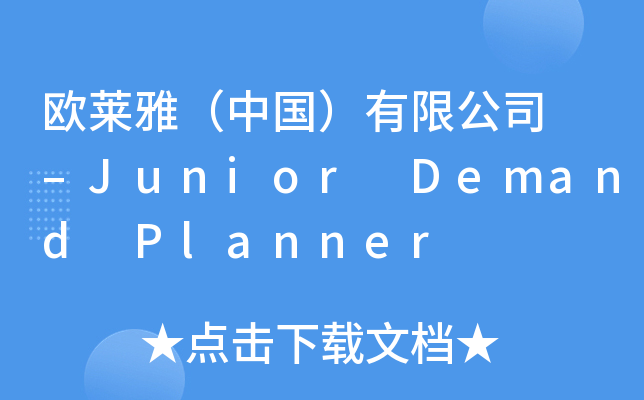 WRţЇ(gu)޹˾ CJunior Demand Planner
