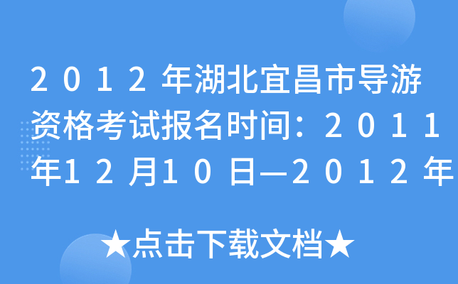 2012年湖北宜昌市导游资格考试报名时间：2011年12月10日—2012年1月31日