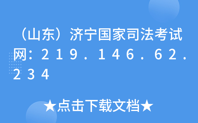 （山东）济宁国家司法考试网：219.146.62.234