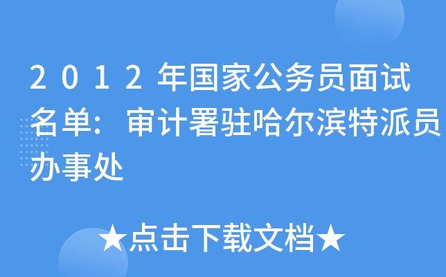 2012年国家公务员面试名单:审计署驻哈尔滨特派员办事处