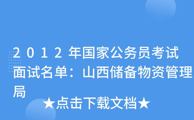 2012年国家公务员考试面试名单：山西储备物资管理局