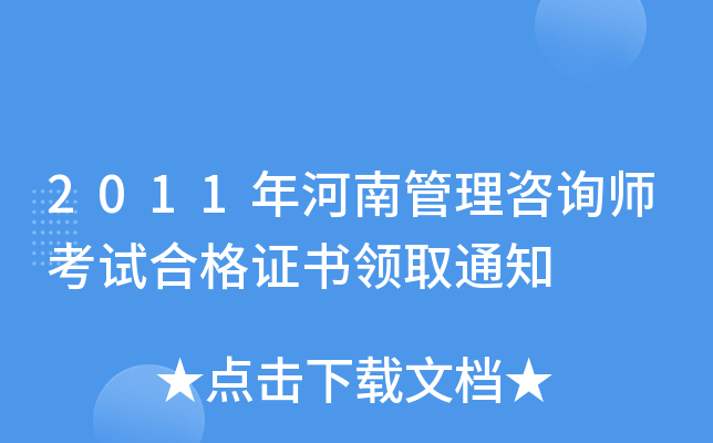 2011年河南管理咨询师考试合格证书领取通知