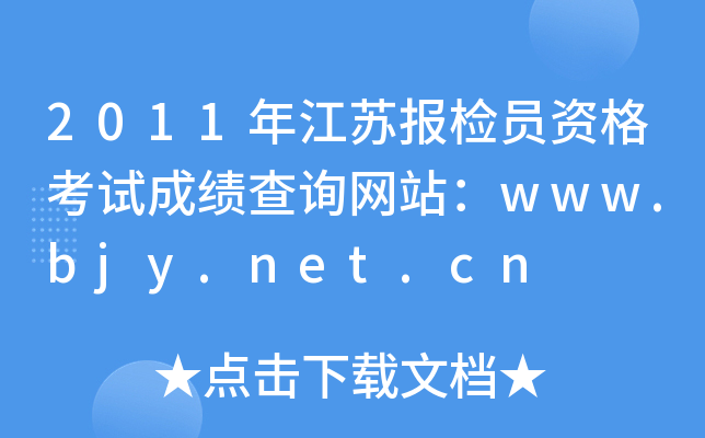 2011年江苏报检员资格考试成绩查询网站：www.bjy.net.cn