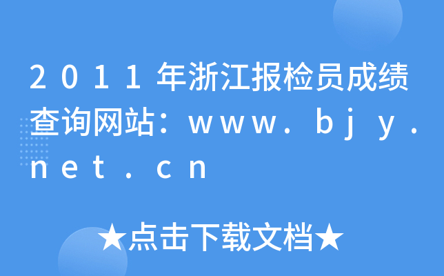 2011年浙江报检员成绩查询网站：www.bjy.net.cn