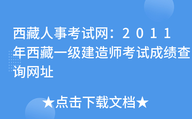 西藏人事考试网：2011年西藏一级建造师考试成绩查询网址